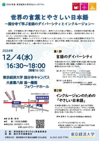 東京経済大学SDGsシンポジウム「世界の言葉とやutf-8