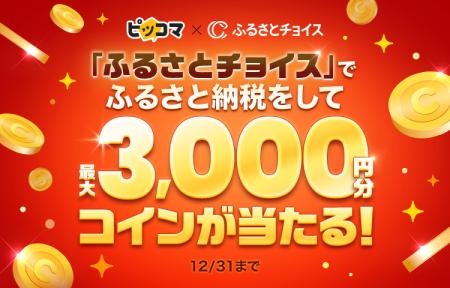 ピッコマ、11/21（木）から12/31（火）まで、日本最大