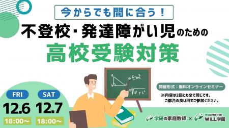 学研WILL学園が「今からでも間に合う！　不登校・発達