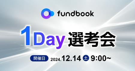 12月14日（土）開催！「fundbook 1Day選考会」