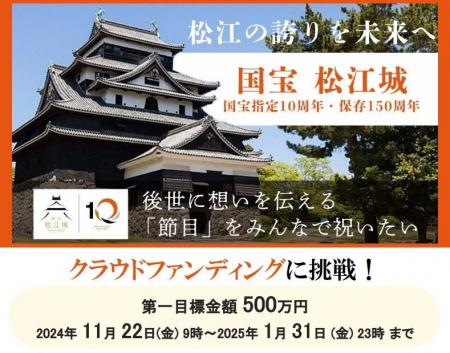 松江城天守国宝10周年記念事業実行委員会が、松江城を