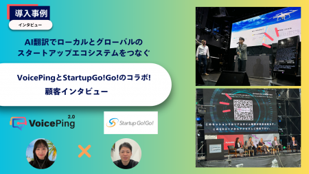 VoicePingとStartupGo!Go!のコラボ：リアルタイムAI翻