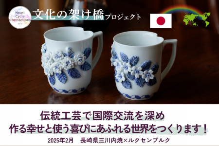 長崎県三川内焼×ルクセンブルグ　両国の文化を融合し