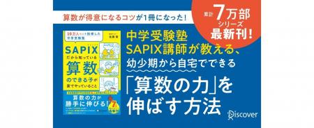 首都圏難関中学合格者数No.1のSAPIXが教える「算数力