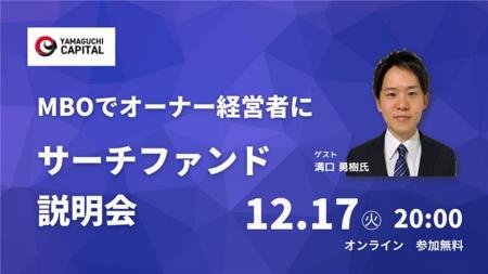 【MBOでオーナー経営者に】国内初のサーチファンドMBO