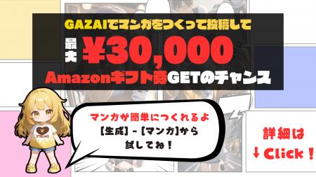 マンガ生成AIのGAZAIがマンガを簡単につくれるサービ