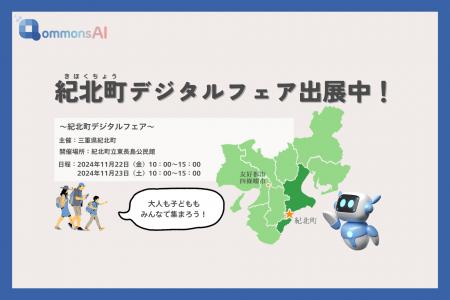 自治体DXを支援する「QommonsAI」 紀北町デジタルフェ