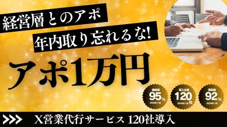 株式会社キーメッセージ、「X営業代行支援」事業が120