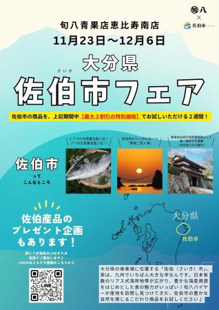 【旬八青果店×大分県佐伯市】産地コラボフェア開催！1