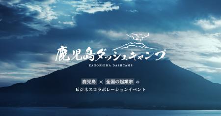 12/16（月）「第3回 鹿児島ダッシュキャンプ」開催！