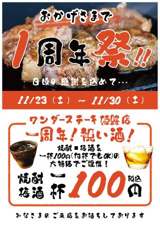 祝！ワンダーステーキ姫路店・一周年企画！感謝を込め