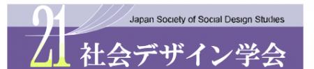 2024年度社会デザイン賞 決定