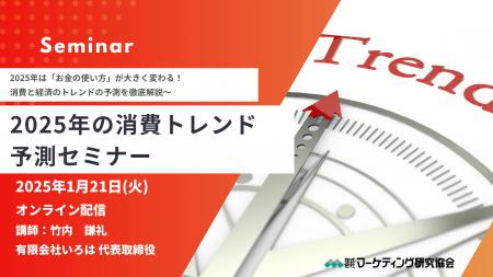 2025年の消費トレンド予測セミナー 1月21日開催 株式