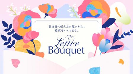 横浜が提案する新しい記念日のカタチ「Letter Bouquet