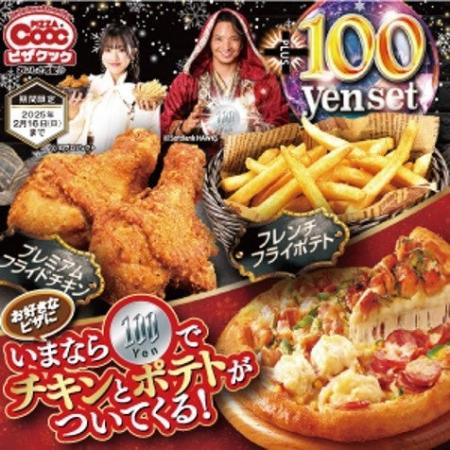 ピザクックから毎年大人気のプラス100円セットが今年