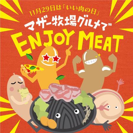 【W初開催】マザー牧場の「いい肉の日」キャンペーン