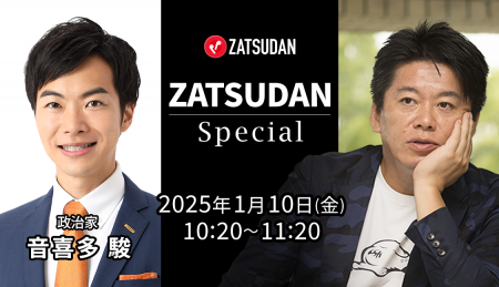 【ZATSUDAN】「堀江 貴文氏 × 音喜多 駿氏」 オンライ