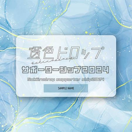 透色ドロップオフィシャルファンコミュニティ「透色ド