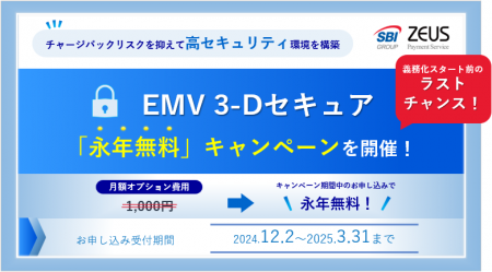 ゼウス、「EMV 3-Dセキュア永年無料キャンペーン」実