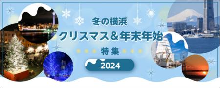 クリスマスまであと1か月！横浜のクリスマス＆イルミ