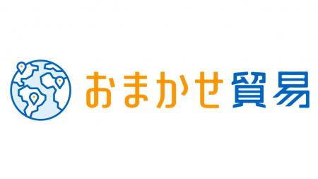 貿易まるなげパッケージサービスの名称を「おまかせ貿