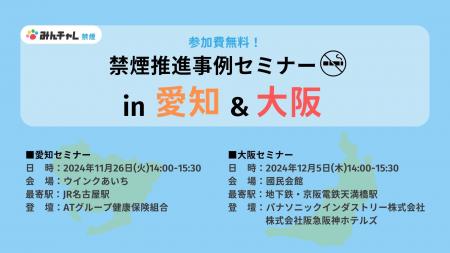 みんチャレ禁煙が愛知と大阪でリアルセミナー開催　企