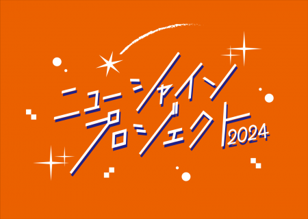 吉本興業の新入社員が作り上げたライブをお届け！『ニ