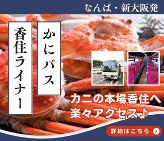 “兵庫・香住に冬の味覚を求めて” 大阪発「かにバス・