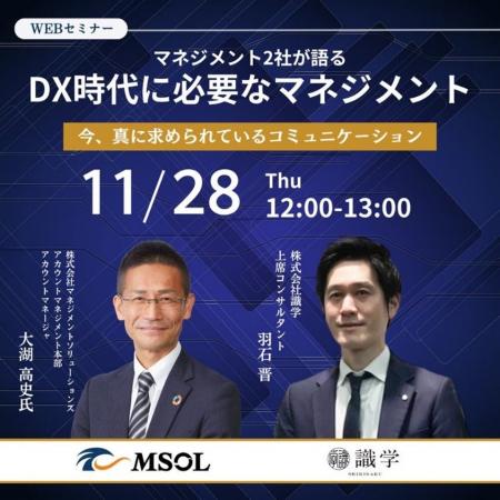 11月28日開催 MSOL × 識学　共催ウェビナーマネジメン