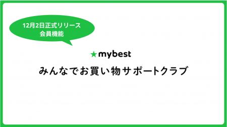 新機能「みんなでお買い物サポートクラブ」を正式リリ