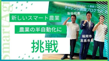 【福岡市】スマート農業の実証実験開始。都市型農業の