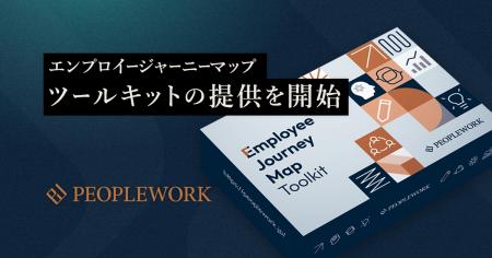 PeopleX、「エンプロイージャーニーマップ ツールキッ