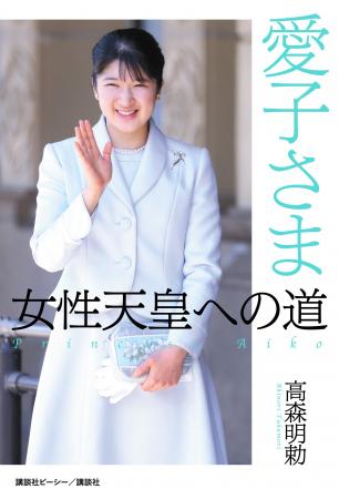 新刊『愛子さま 女性天皇への道』が発売！　世論調査