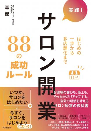 はじめの一歩から多店舗化まで！サロン開業ノウutf-8