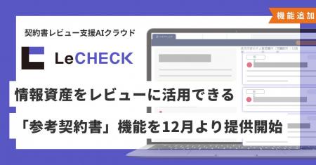 契約書レビュー支援AIクラウド「LeCHECK」、 情報資産