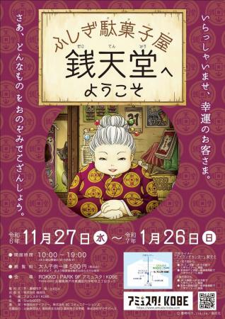 アミュスタ!KOBEにて「ふしぎ駄菓子屋 銭天堂へようこ