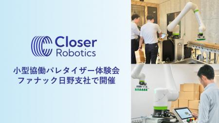 AIロボット開発のCloser、小型パレタイザーの体験会を