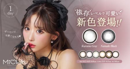 伊藤桃々プロデュース『MiClair』から待望の新色カラ