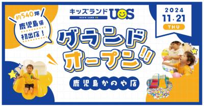 ついに鹿児島県へ初出店！ 室内遊園地『キッズランドU