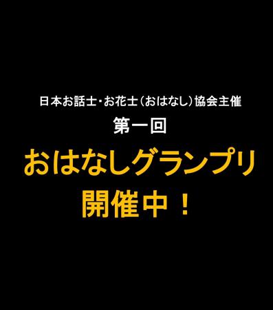 面白い話を送ろう!「おはなしグランプリ」開催中utf-8