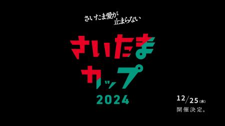 さいたま市発！地域愛を力に変える。中高生と企utf-8