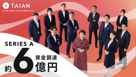TAIAN、シリーズAラウンドにて約6億円の資金調達を実