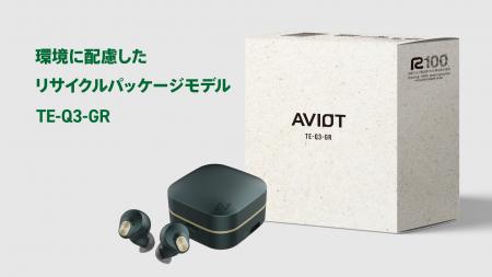 【AVIOT】環境に配慮したパッケージ採用の新カラーバ