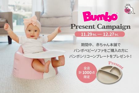 「赤ちゃん本舗限定企画」ベビーチェアのバンボより、