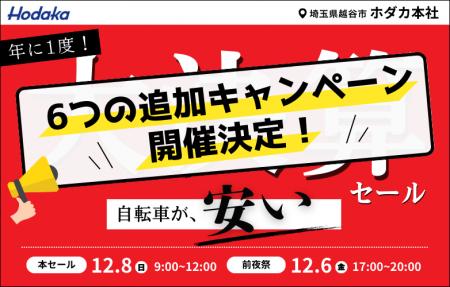 【追加キャンペーン決定！】総合自転車メーカーホダカ