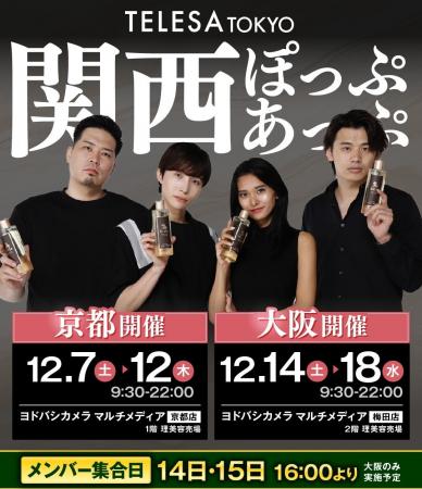 【ヨドバシカメラ×TELESA】関西エリア２店舗にてPOPUP
