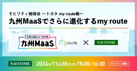 11月28日（木）開催　「九州MaaSでさらに進化する my 