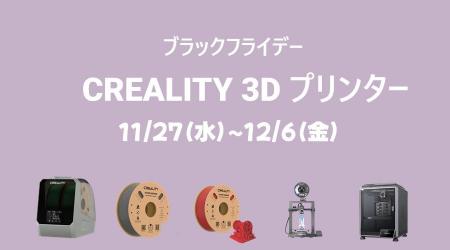 Amazonブラックフライデー先行セール開催中！Creality