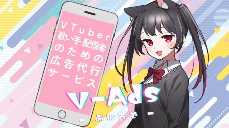 VTuber・歌い手・配信者に特化した広告運用代行サービ