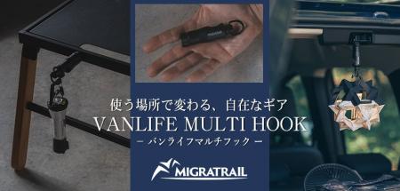 『MIGRATRAIL（ミグラトレイル）』より、使う場所で変